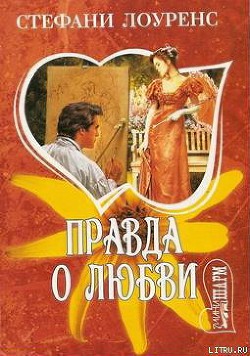 Книга Правда о любви