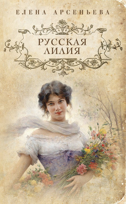 Книга Русская лилия