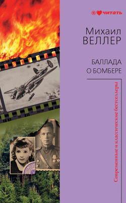 Книга Баллада о бомбере (сборник)