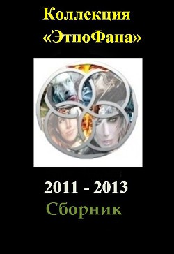 Книга Коллекция «Этнофана» 2011 - 2013