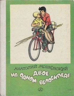 Книга Двое на одном велосипеде