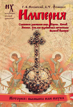 Книга Русско-Ордынская империя