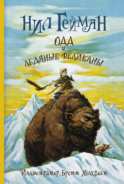 Книга Одд и ледяные великаны