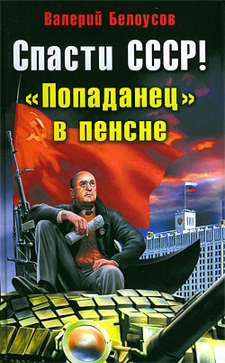 Книга Спасти СССР! «Попаданец в пенсне»