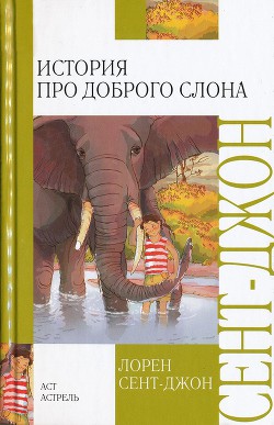 Книга История про доброго слона