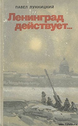 Книга Ленинград действует. Книга 1