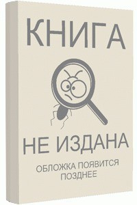 Книга Правда людей (СИ)