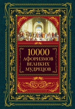 Книга 10000 афоризмов великих мудрецов