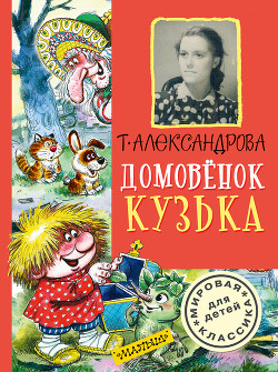 Книга Домовёнок Кузька и пропавшая азбука