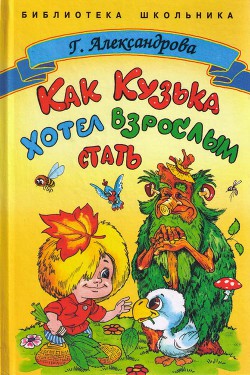 Книга Как Кузька хотел взрослым стать