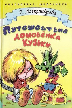 Книга Путешествие домовёнка Кузьки