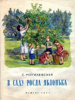 Книга В саду росла яблонька