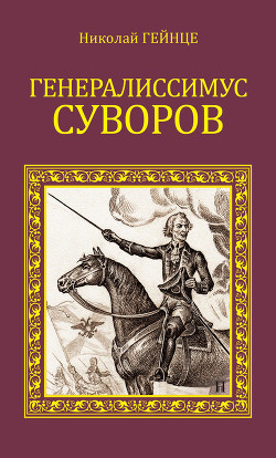 Книга Генералиссимус Суворов