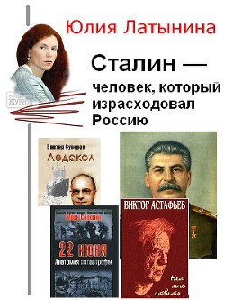 Книга Сталин — человек, который израсходовал Россию