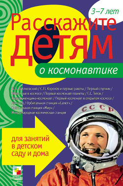 Книга Расскажите детям о космонавтике