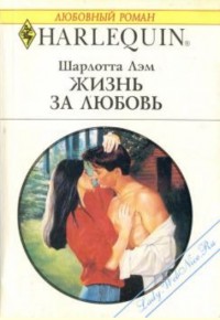 Книга Жизнь за любовь