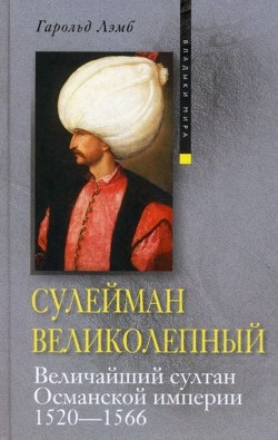 Книга Сулейман. Султан Востока