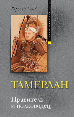 Книга Тамерлан. Правитель и полководец