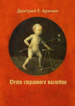 Книга Дети странного наследия.