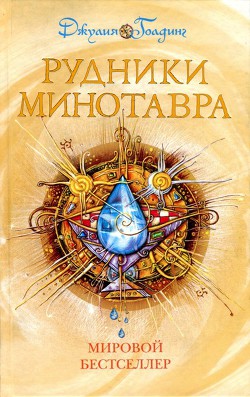 Книга Рудники минотавра