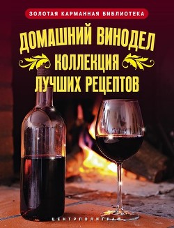 Книга Домашний винодел. Коллекция лучших рецептов