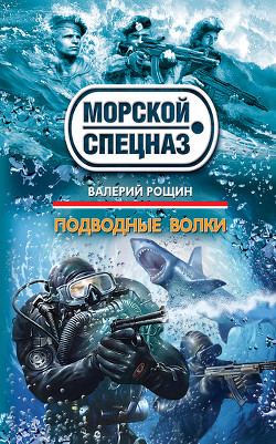 Книга Подводные волки