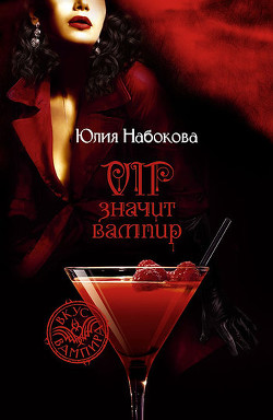 Книга VIP значит вампир (Трилогия)