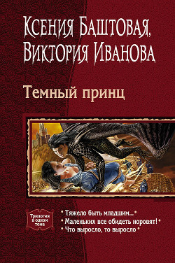 Книга Темный принц (трилогия)