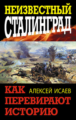 Книга Неизвестный Сталинград. Как перевирают историю.