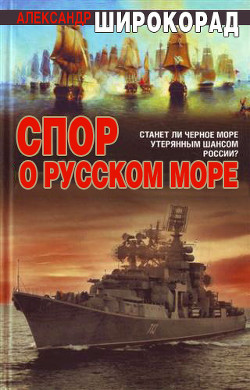 Книга Спор о Русском море