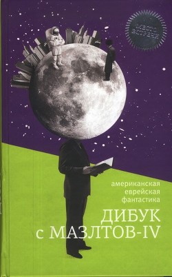 Книга Дибук с Мазлтов-IV