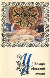 Книга Блюда узбекской кухни