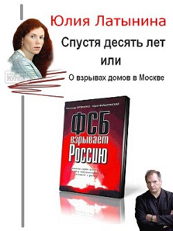Книга Спустя десять лет, или О взрывах домов в Москве