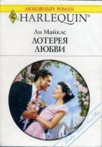 Книга Лотерея любви