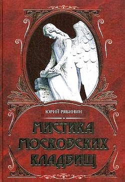 Книга Мистика московских кладбищ