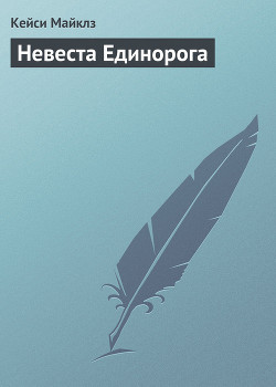 Книга Невеста Единорога