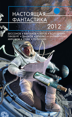 Книга Настоящая фантастика – 2012 (сборник)