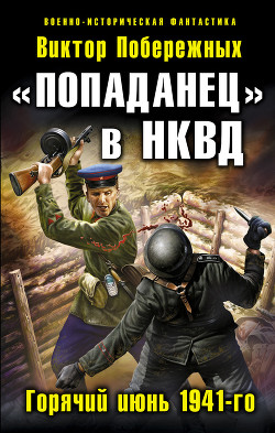 Книга «Попаданец» в НКВД. Горячий июнь 1941-го