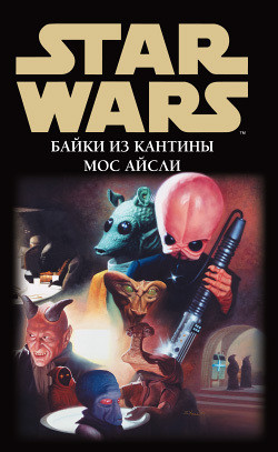 Книга Star Wars: Байки из кантины Мос Айсли