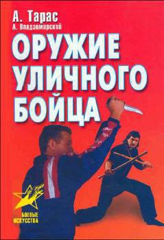 Книга Оружие уличного бойца