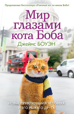Книга Мир глазами кота Боба. Новые приключения человека и его рыжего друга