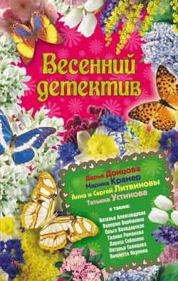 Книга Весенний детектив 2010 (сборник)