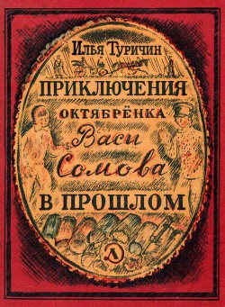Книга Приключения октябрёнка Васи Сомова в прошлом