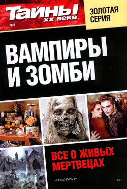 Книга Вампиры и зомби. Все о живых мертвецах