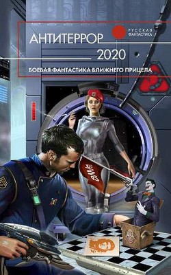 Книга Антитеррор 2020