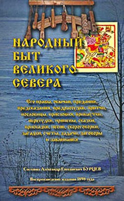 Книга Народный быт Великого Севера. Том II