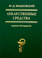 Книга Лекарственные средства (в 2-х томах)