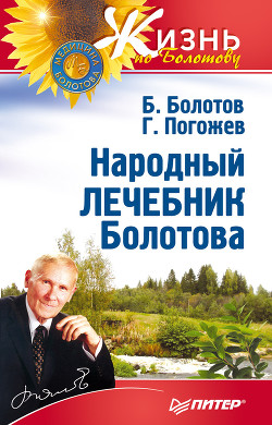 Книга Народный лечебник Болотова