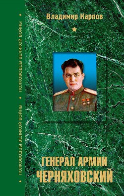 Книга Генерал армии Черняховский