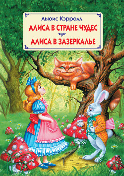 Книга Алиса в стране чудес (издание 1958 года)